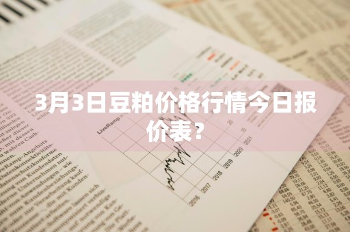 3月3日豆粕价格行情今日报价表？