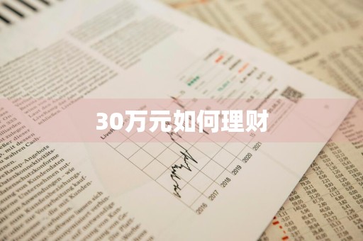 30万元如何理财