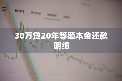 30万贷20年等额本金还款明细