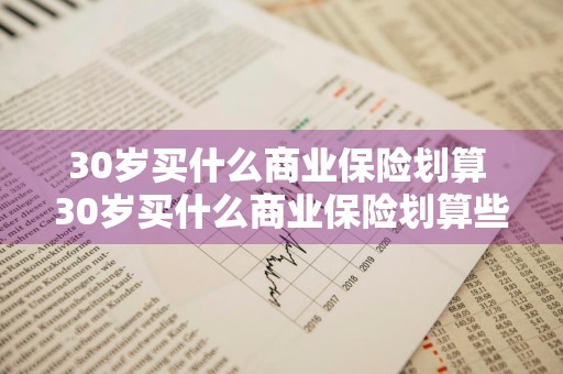 30岁买什么商业保险划算 30岁买什么商业保险划算些