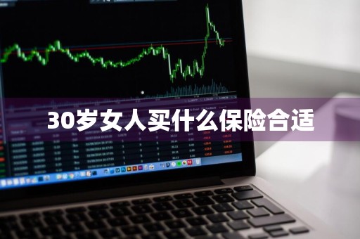 30岁女人买什么保险合适