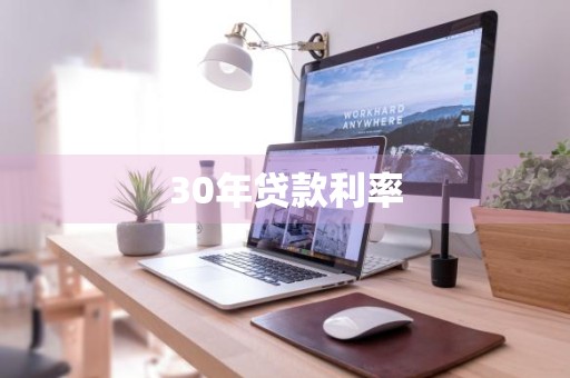 30年贷款利率