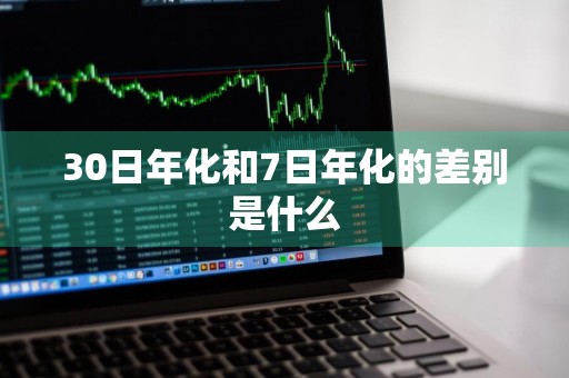 30日年化和7日年化的差别是什么