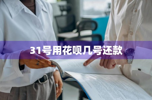 31号用花呗几号还款