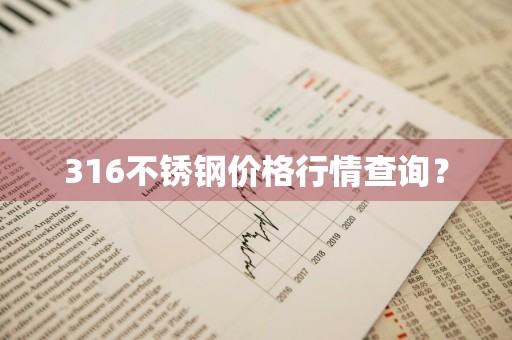 316不锈钢价格行情查询？