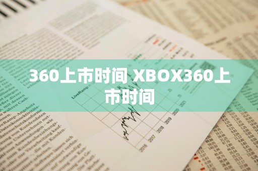 360上市时间 XBOX360上市时间
