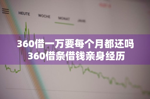 360借一万要每个月都还吗 360借条借钱亲身经历