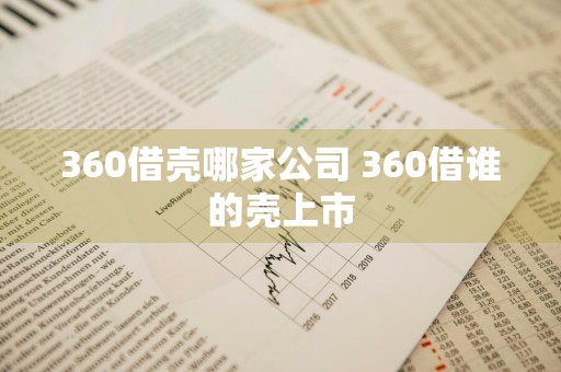 360借壳哪家公司 360借谁的壳上市
