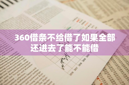 360借条不给借了如果全部还进去了能不能借