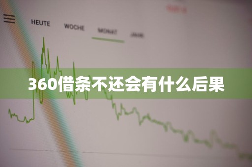 360借条不还会有什么后果