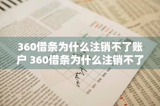 360借条为什么注销不了账户 360借条为什么注销不了账户,总显示验证码