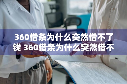 360借条为什么突然借不了钱 360借条为什么突然借不了钱了?