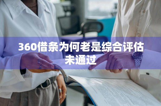 360借条为何老是综合评估未通过