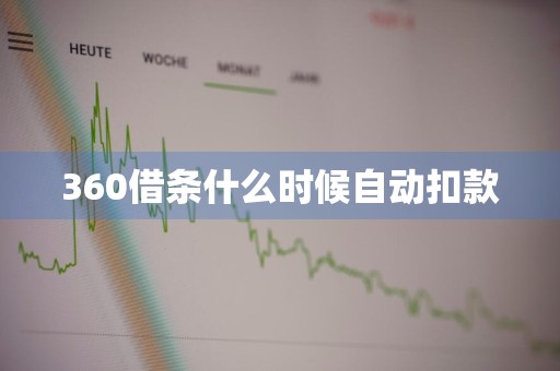 360借条什么时候自动扣款