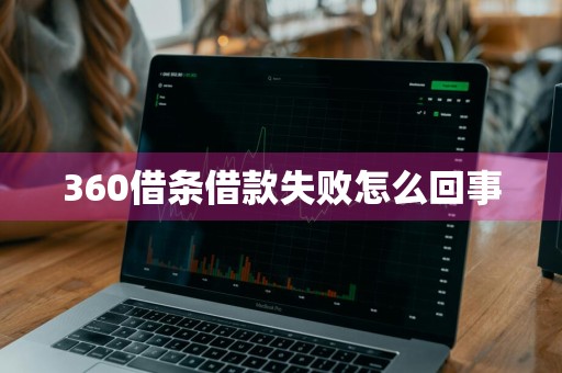 360借条借款失败怎么回事