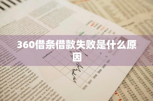 360借条借款失败是什么原因