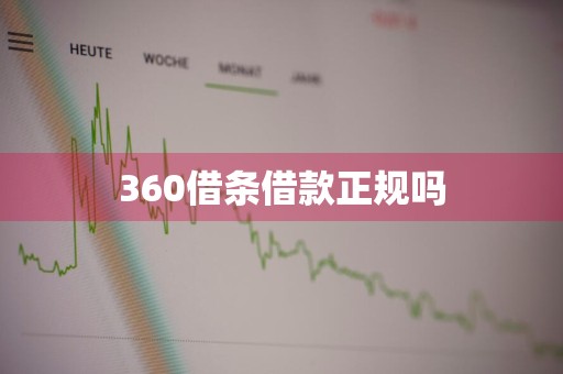 360借条借款正规吗