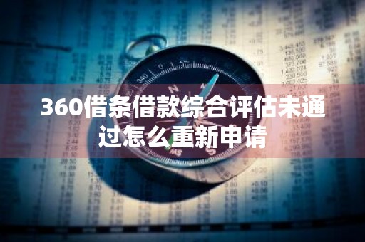 360借条借款综合评估未通过怎么重新申请