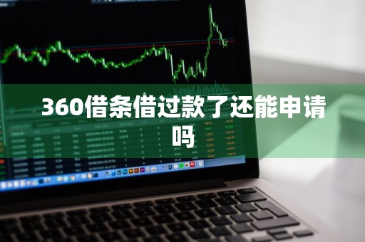 360借条借过款了还能申请吗