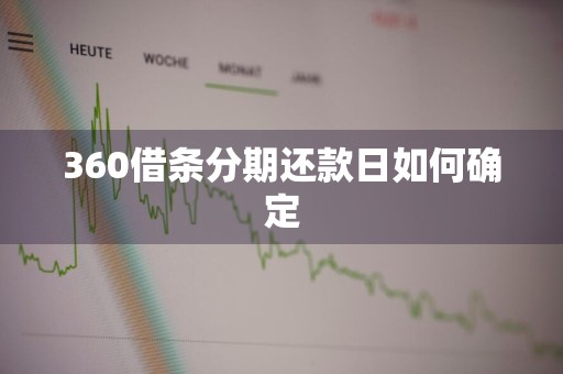 360借条分期还款日如何确定