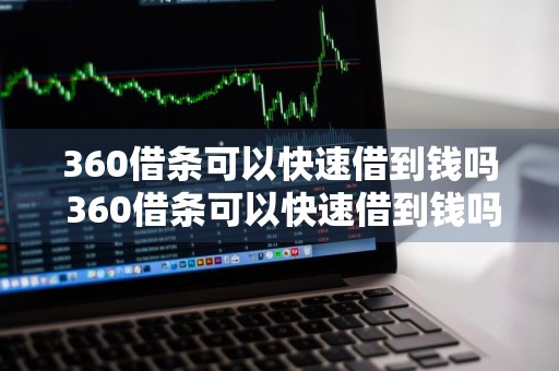 360借条可以快速借到钱吗 360借条可以快速借到钱吗安全吗
