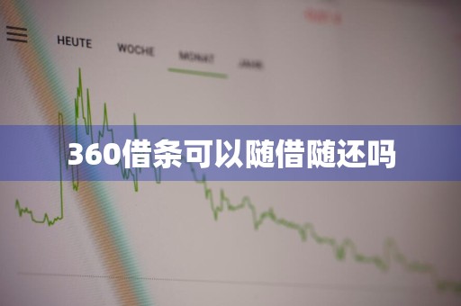 360借条可以随借随还吗