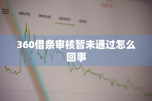 360借条审核暂未通过怎么回事