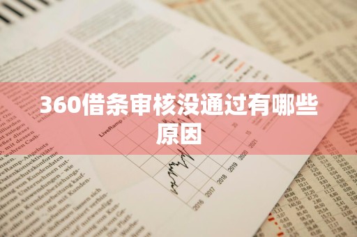 360借条审核没通过有哪些原因