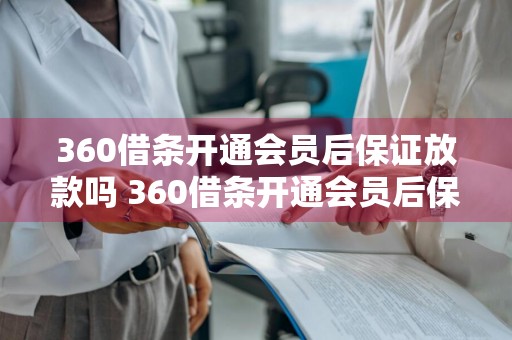 360借条开通会员后保证放款吗 360借条开通会员后保证放款吗安全吗