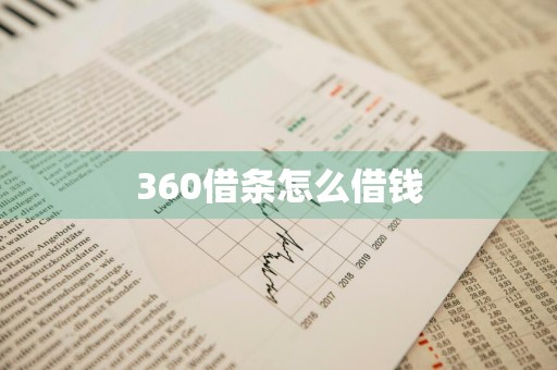 360借条怎么借钱