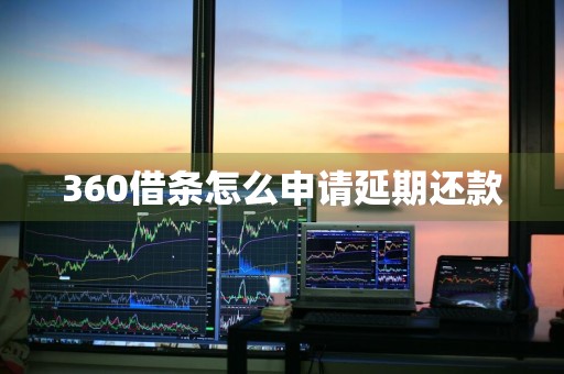 360借条怎么申请延期还款
