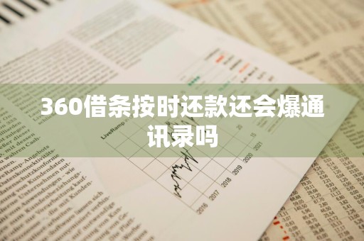 360借条按时还款还会爆通讯录吗
