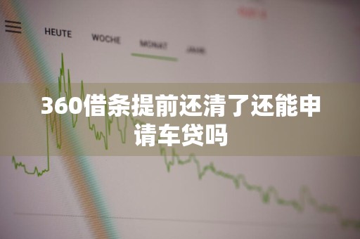 360借条提前还清了还能申请车贷吗