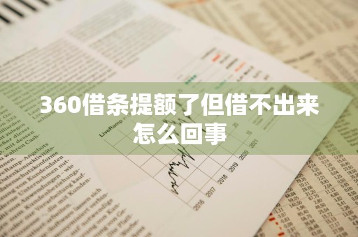 360借条提额了但借不出来怎么回事