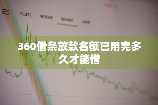 360借条放款名额已用完多久才能借