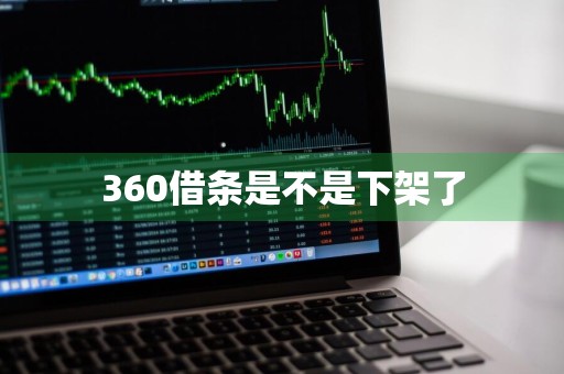 360借条是不是下架了