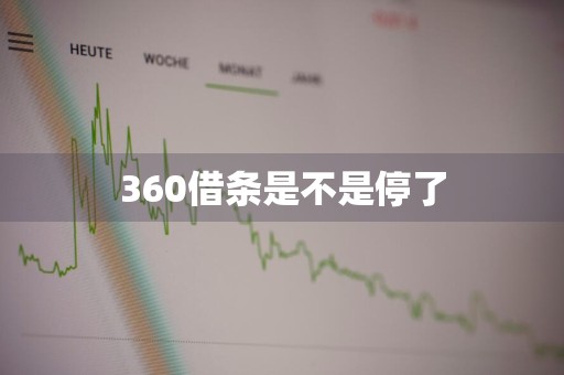 360借条是不是停了