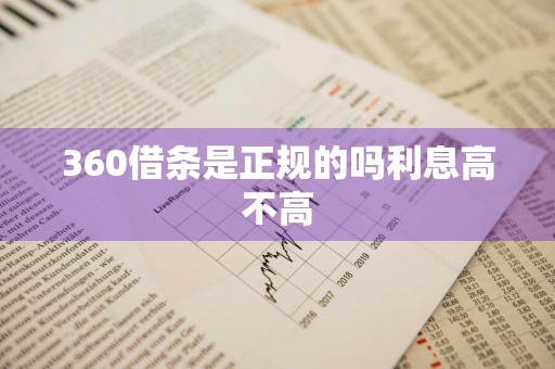 360借条是正规的吗利息高不高