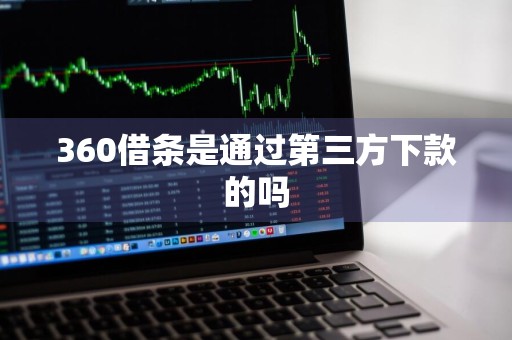 360借条是通过第三方下款的吗