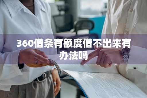 360借条有额度借不出来有办法吗