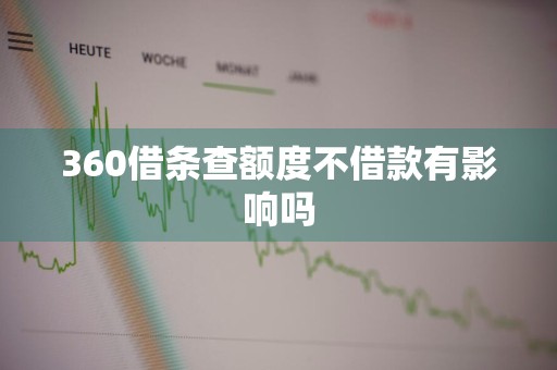 360借条查额度不借款有影响吗