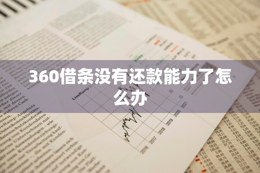 360借条没有还款能力了怎么办