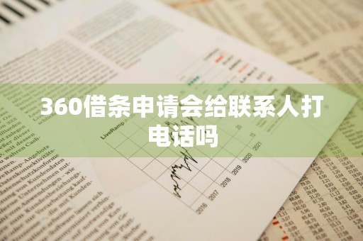 360借条申请会给联系人打电话吗