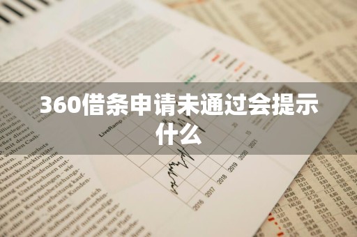 360借条申请未通过会提示什么