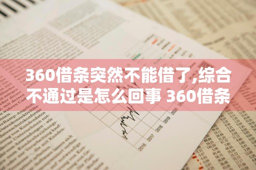 360借条突然不能借了,综合不通过是怎么回事 360借条为何一直都综合不过