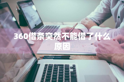 360借条突然不能借了什么原因