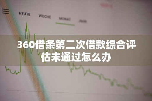 360借条第二次借款综合评估未通过怎么办