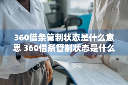 360借条管制状态是什么意思 360借条管制状态是什么意思啊