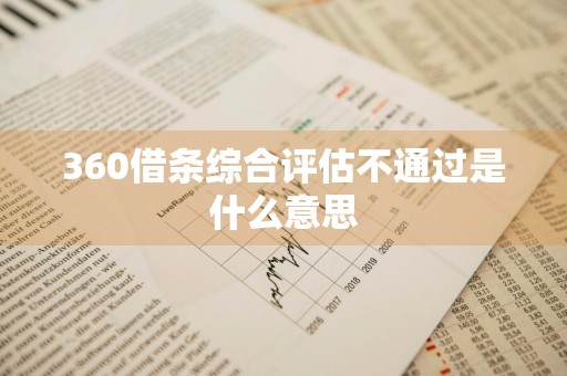 360借条综合评估不通过是什么意思