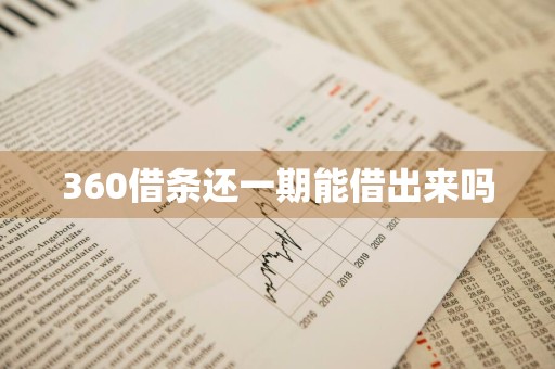 360借条还一期能借出来吗